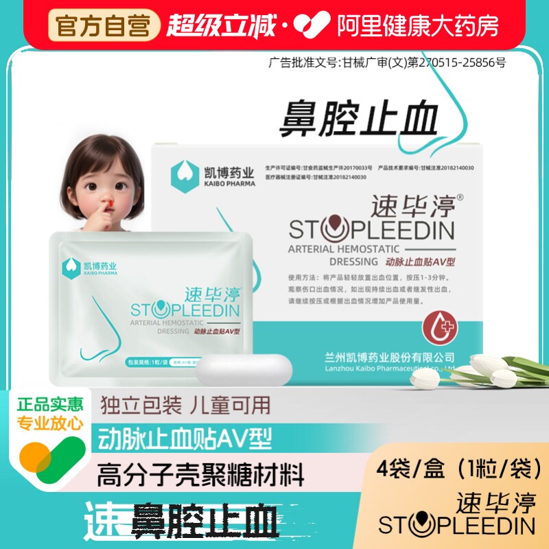 速毕渟止血贴AV型非海棉棒快速鼻腔鼻血止血棉流鼻血专用儿童医用
