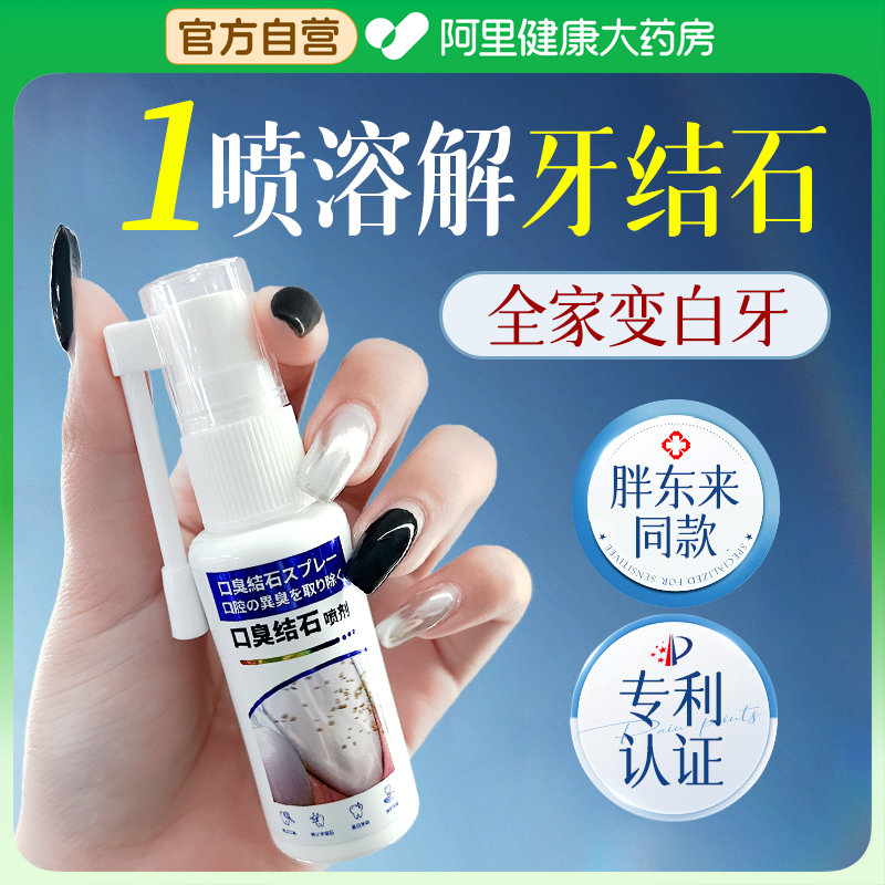溶解牙石速效清理漱口水杀菌除口臭牙结石去除器官方旗舰店