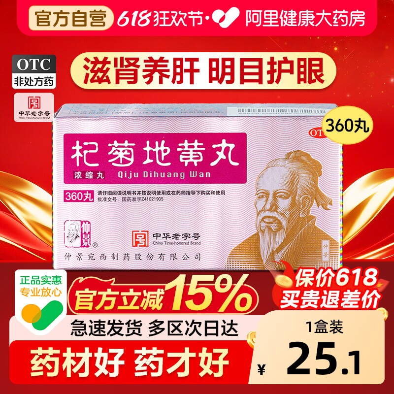 仲景杞菊地黄丸官方旗舰店正品明目药房浓缩肝肾枸菊制药张仲景