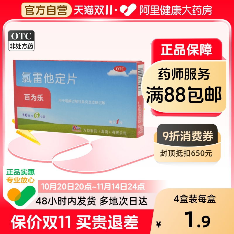 【自营】【百为乐】氯雷他定片10mg*6片/盒过敏性鼻炎鼻塞鼻炎荨麻疹慢性荨麻疹