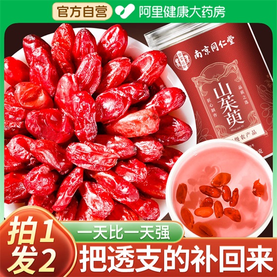 南京同仁堂山茱萸肉野生特级中无核药材大颗泡水喝正品官方旗舰店