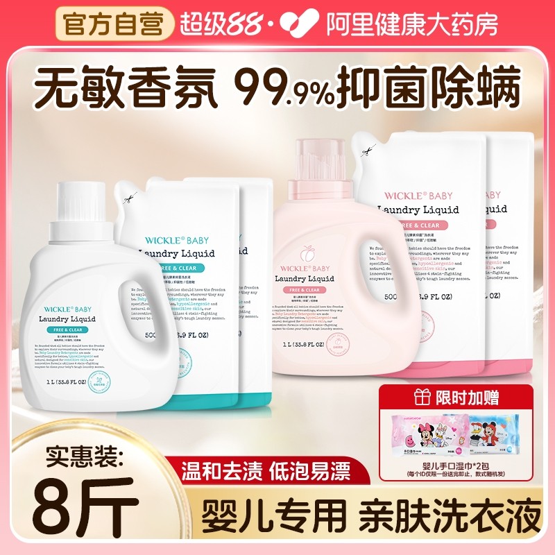 wickle婴儿洗衣液新生儿童宝宝专用婴幼儿专用酵素抑 菌白桃味