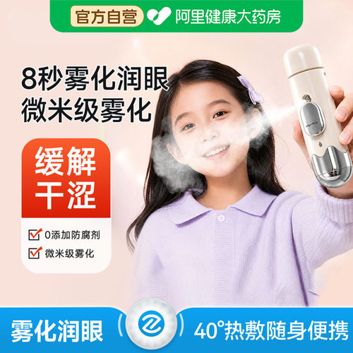 【阿里健康自营】护眼仪手持儿童成人眼干眼涩蒸汽热敷护眼套装