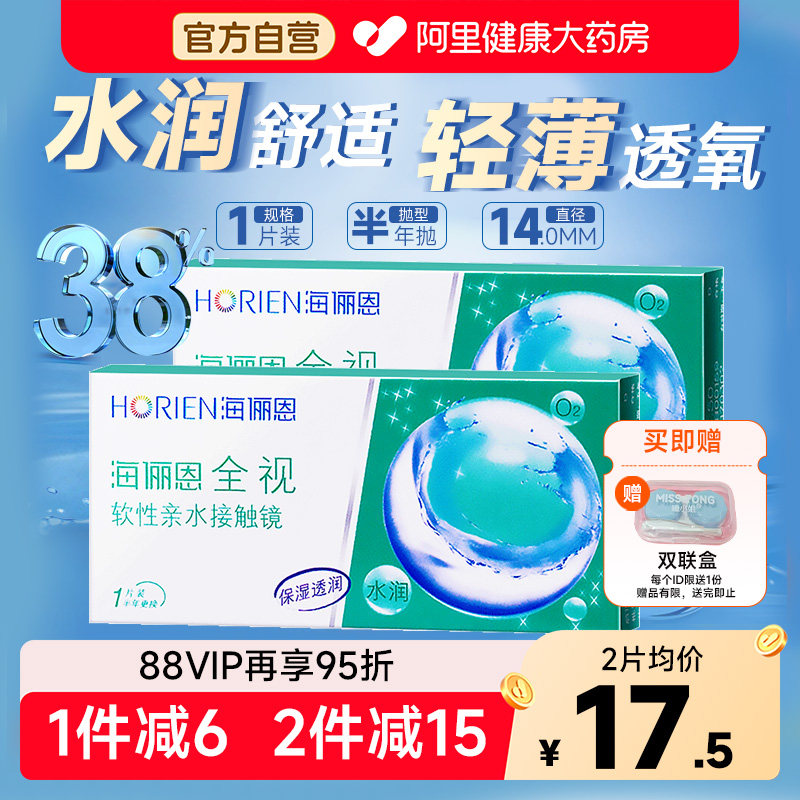 海俪恩全视隐形眼镜半年抛1片装透明近视2季度大小直径旗舰店正品