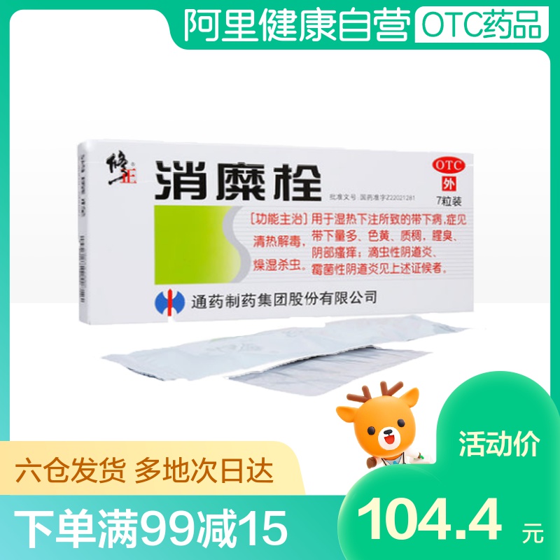 3盒】修正消糜栓7粒白带异常阴道瘙痒滴虫性霉菌性阴道炎妇科炎症