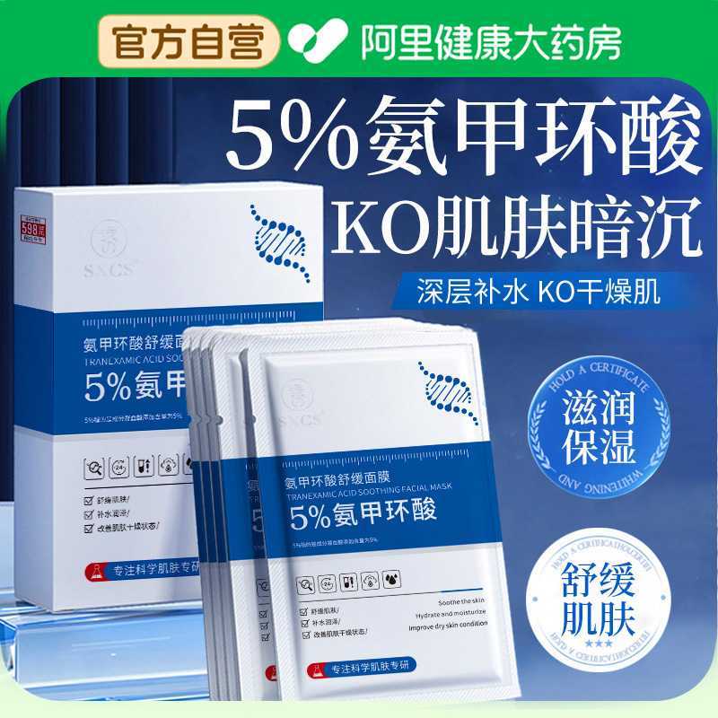 【阿里自营】氨甲环酸舒缓面膜