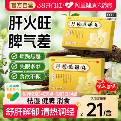 【自营】【恩威】丹栀逍遥丸6g*13袋/盒