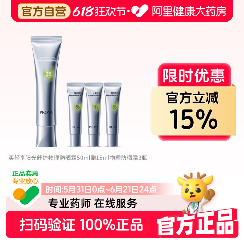 PROYA/珀莱雅珀莱雅轻享阳光舒护物理防晒霜50g