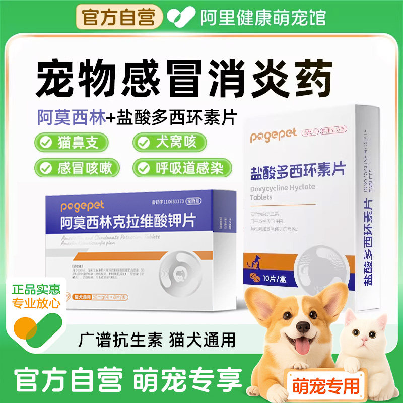 【阿里自营】盐酸多西环素片猫宠物消炎片猫鼻支猫咪感冒药打喷嚏,宠物/宠物食品及用品,猫呼吸道疾病药品,淘宝优惠券,粉丝福利购,淘宝优惠卷