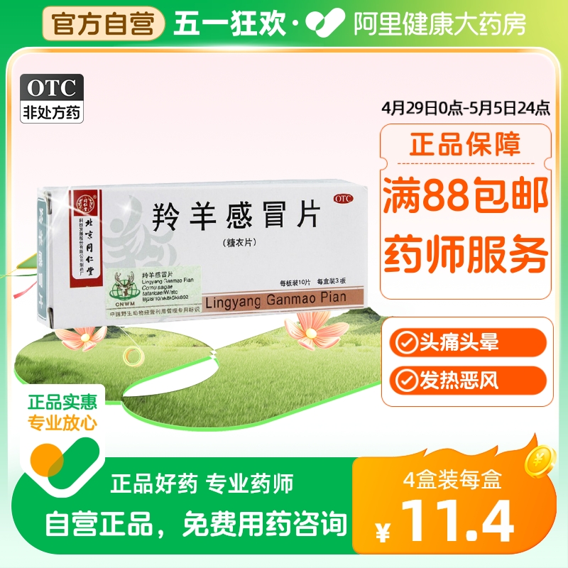 北京同仁堂羚羊感冒片0.3g*30...