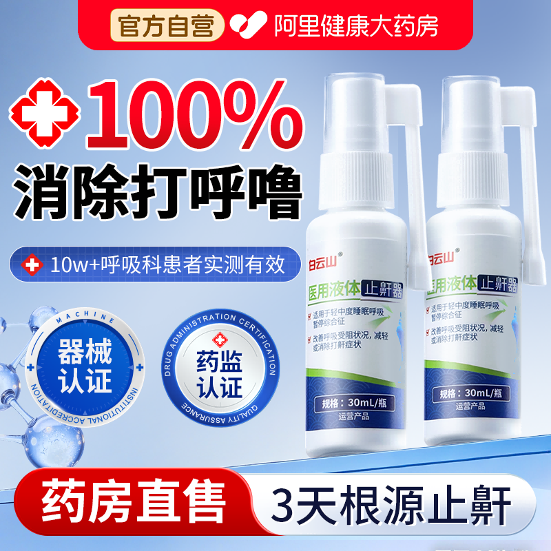 打呼噜医用液体止鼾器贴男士女防止重度打鼾睡觉专用止鼾神器喷雾