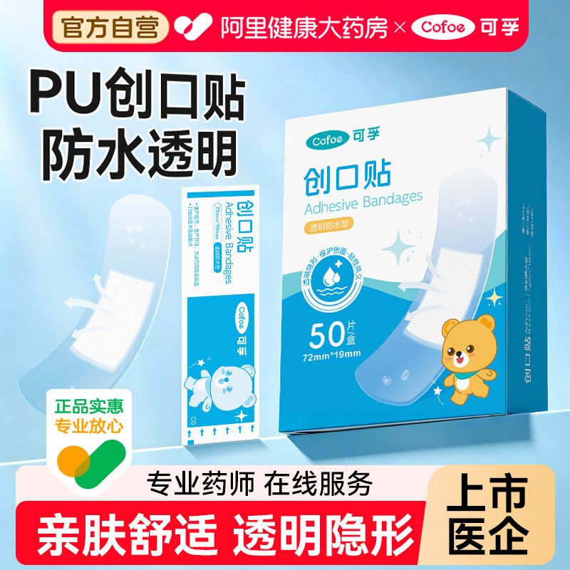可孚创可贴防水透气医用透明儿童可爱伤口防磨脚洗澡创口贴止血贴图片