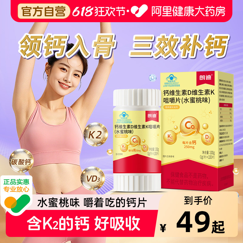 朗迪钙DK维生素D3K2咀嚼片成人中老年官方正品100片男女性补钙片