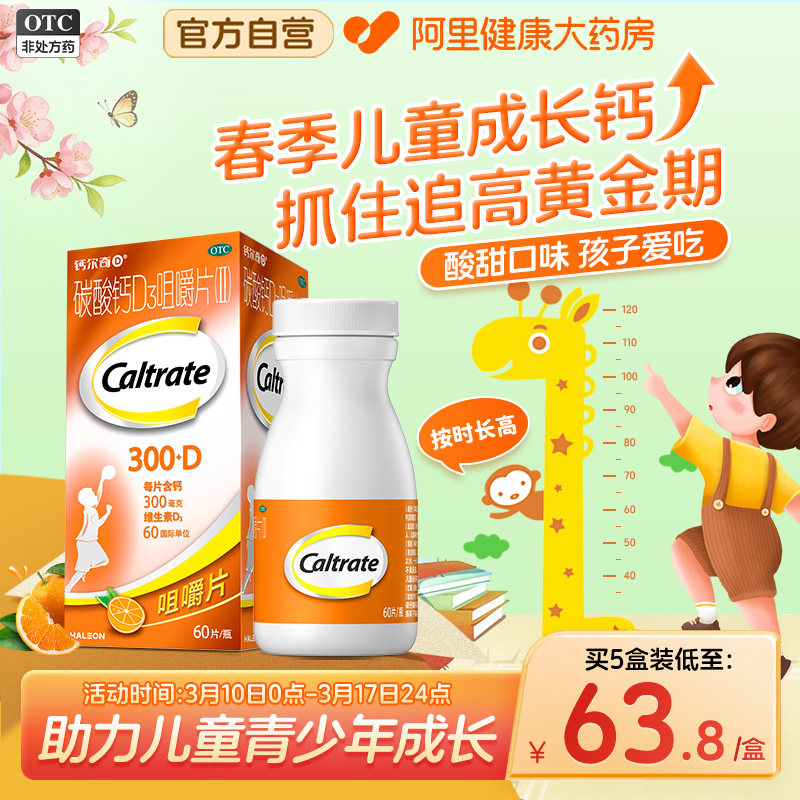 钙尔奇碳酸钙d3咀嚼片儿童钙60片钙片维生素ad4到17岁补钙长高