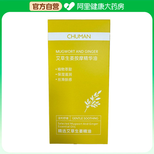 【阿里健康自营】初蔓CHUMMATE艾草生姜按摩精华油500ml/瓶
