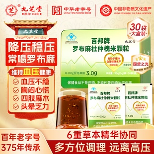 九芝堂罗布麻杜仲槐米颗粒降压茶稳压沙棘平衡甘草片葛根保健品