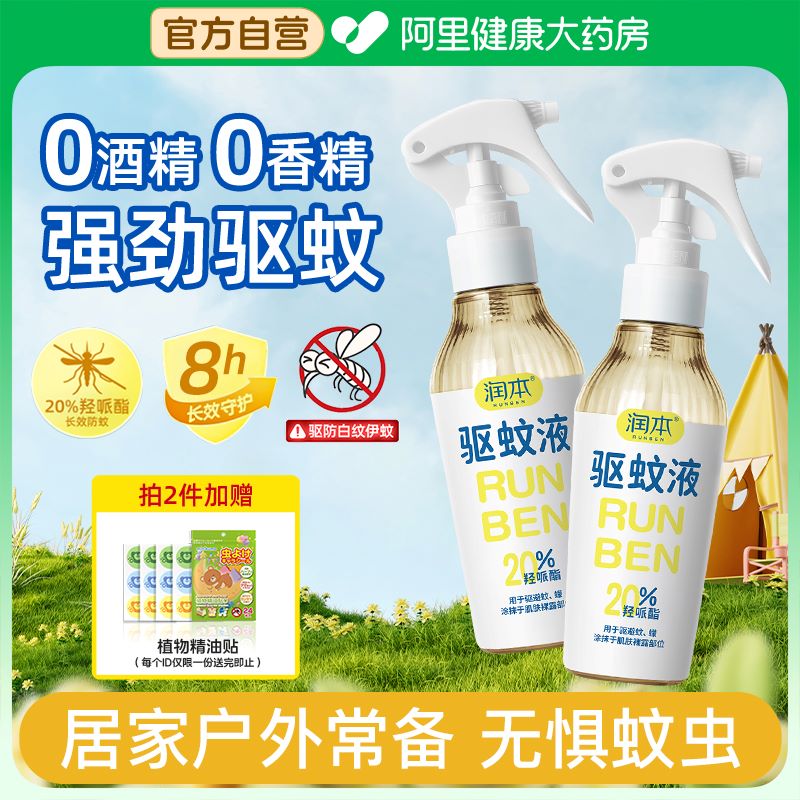 润本驱蚊液防蚊喷雾防蚊虫叮咬防护专用户外花露水驱蚊水