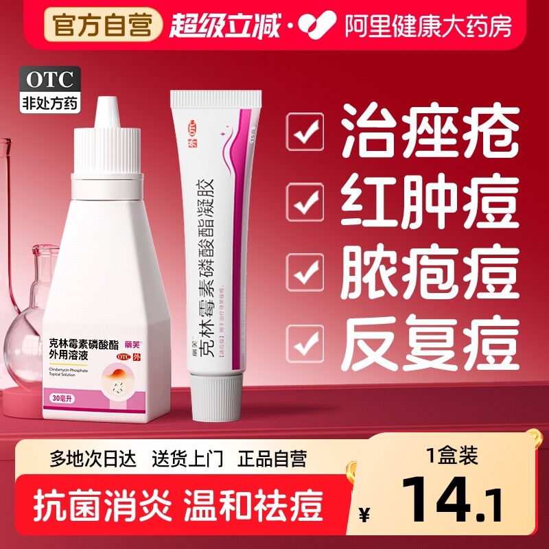 丽芙克林霉素磷酸酯凝胶软膏医用外用祛痘药痘痘毛囊炎痤疮后背