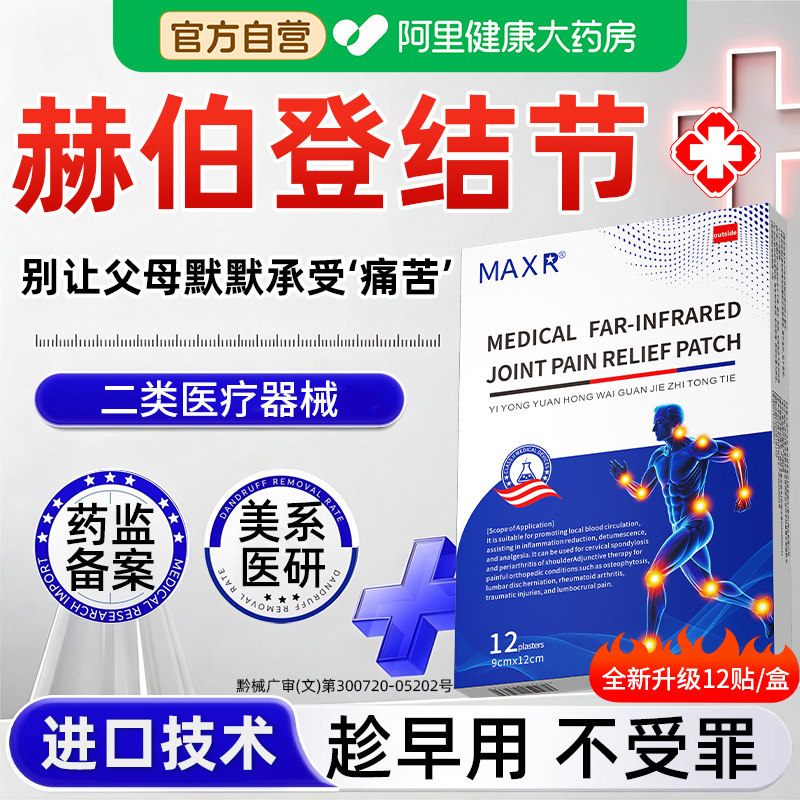MAXR源自美国赫伯登结节专用贴图片