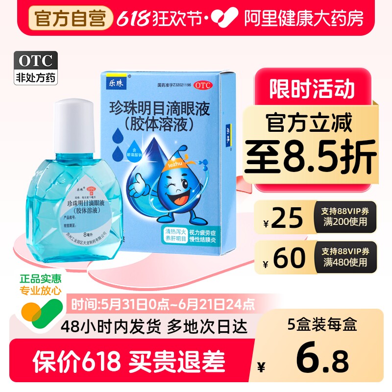 乐珠珍珠明目滴眼液眼药水玻璃酸钠缓解视疲劳眼睛干人工泪液明目