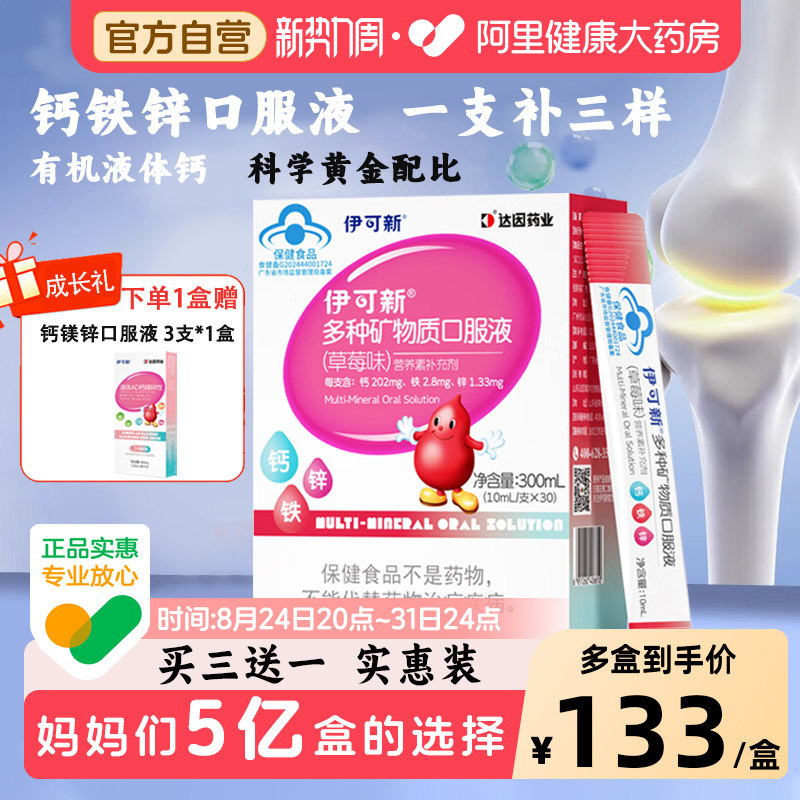 伊可新多种矿物质钙铁锌口服液儿童宝宝补钙补铁液体钙镁锌葡萄糖图片
