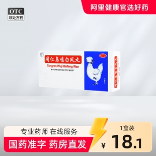 同仁堂同仁乌鸡白凤丸大蜜丸官方旗舰店正品补气养血月经不调量少