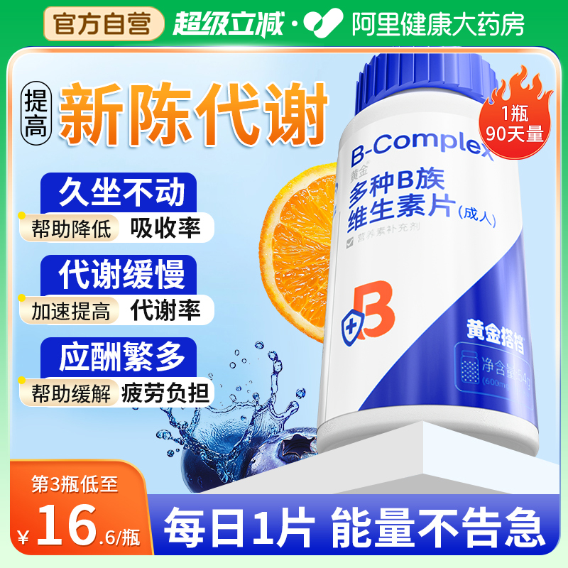 黄金搭档维生素b族复合片b2b6b1烟酰胺叶酸提高新陈代谢男女士用