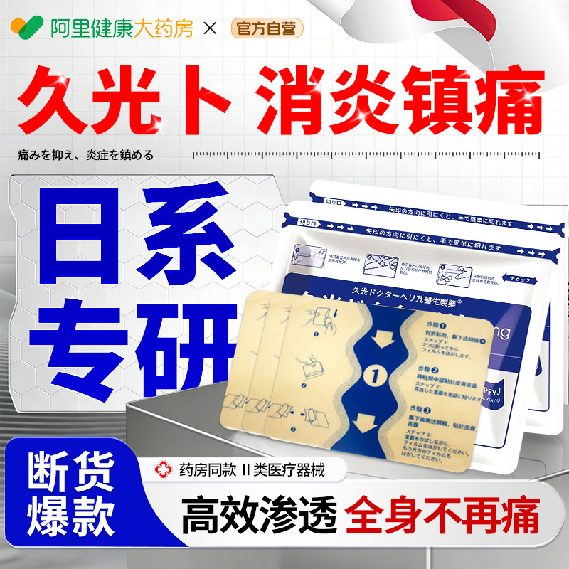 膏药止痛舒筋骨贴久消肩周炎颈椎腰间盘突出九滑膜腱鞘膝盖光日本