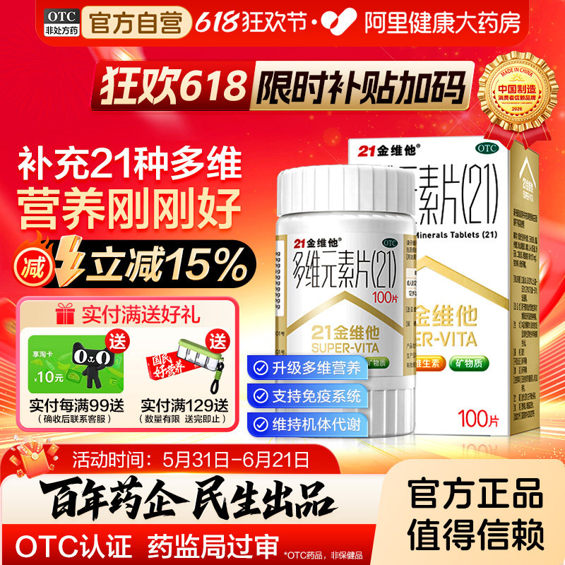 21金维他多维元素片钙片族维多元维生素多种复合官方正品OTC药房