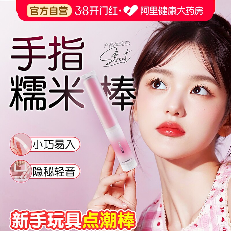 kisstoy手指糯米棒秒潮震动棒女性自慰器成人情趣女用品高潮玩具
