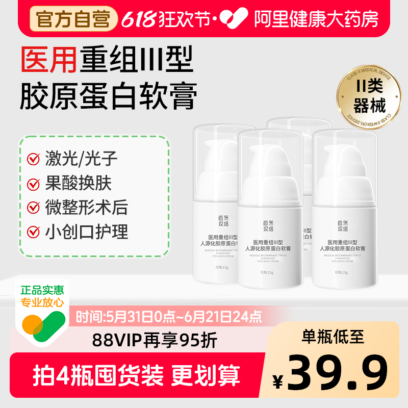 自然攻略医用重组III型人源化胶原蛋白软膏光子项目术后果酸换肤