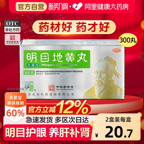 【自营】[仲景]明目地黄丸300丸*1瓶/盒肝肾虚