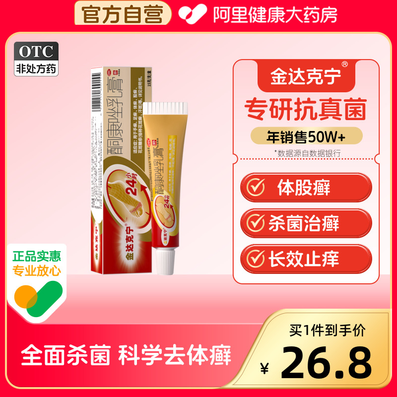 【金达克宁】酮康唑乳膏2%*15g*1支/盒股癣体癣足癣手癣花斑癣股藓大腿内侧真菌感染