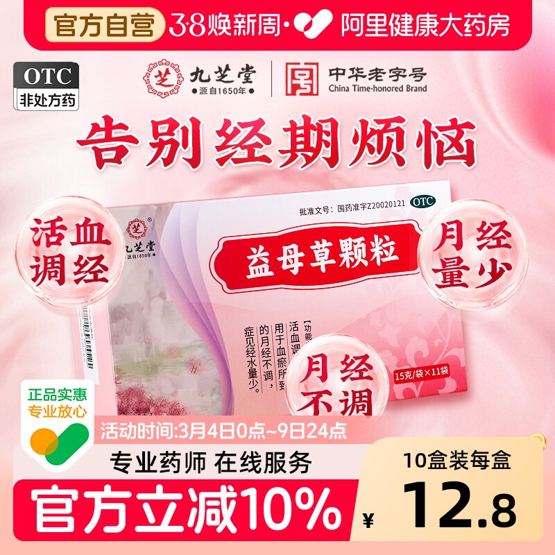 九芝堂益母草颗粒调经官方旗舰店活血化瘀血块补血颗粒月经不调