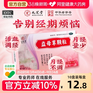 九芝堂益母草颗粒调经官方旗舰店活血化瘀血块补血颗粒月经不调