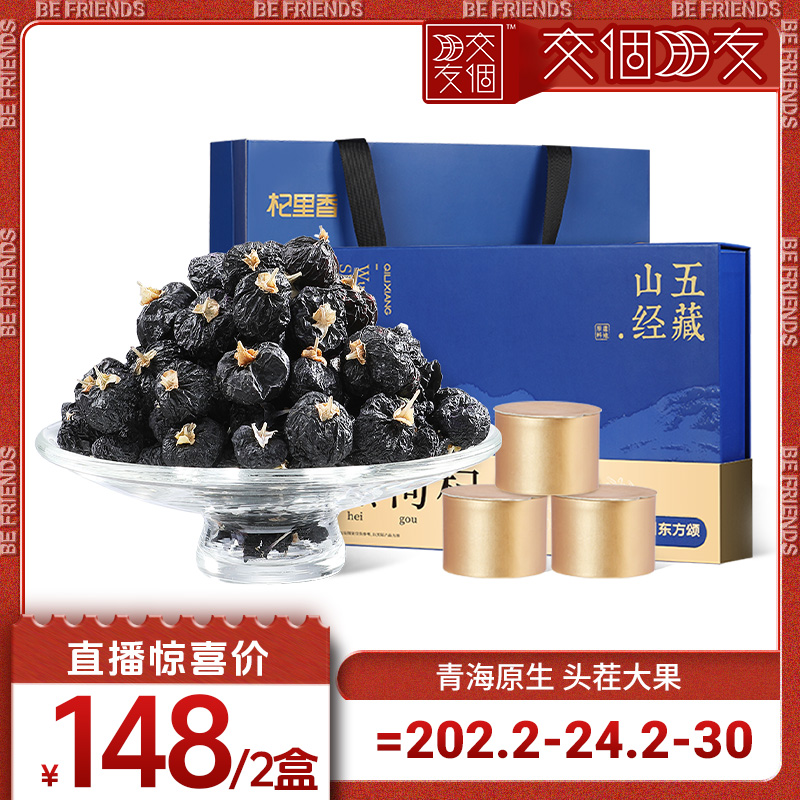 【交个朋友】大果黑枸杞礼盒滋补品国庆中秋节送长辈父母