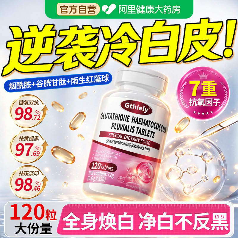 谷胱甘肽片官方旗舰店口服内调全身白美烟酰胺正品虾青素淡斑去黄