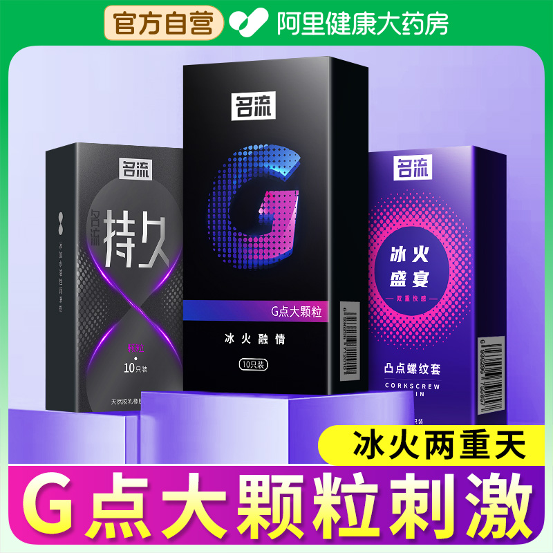 名流g点大颗粒避孕套 冰火两重天安全套