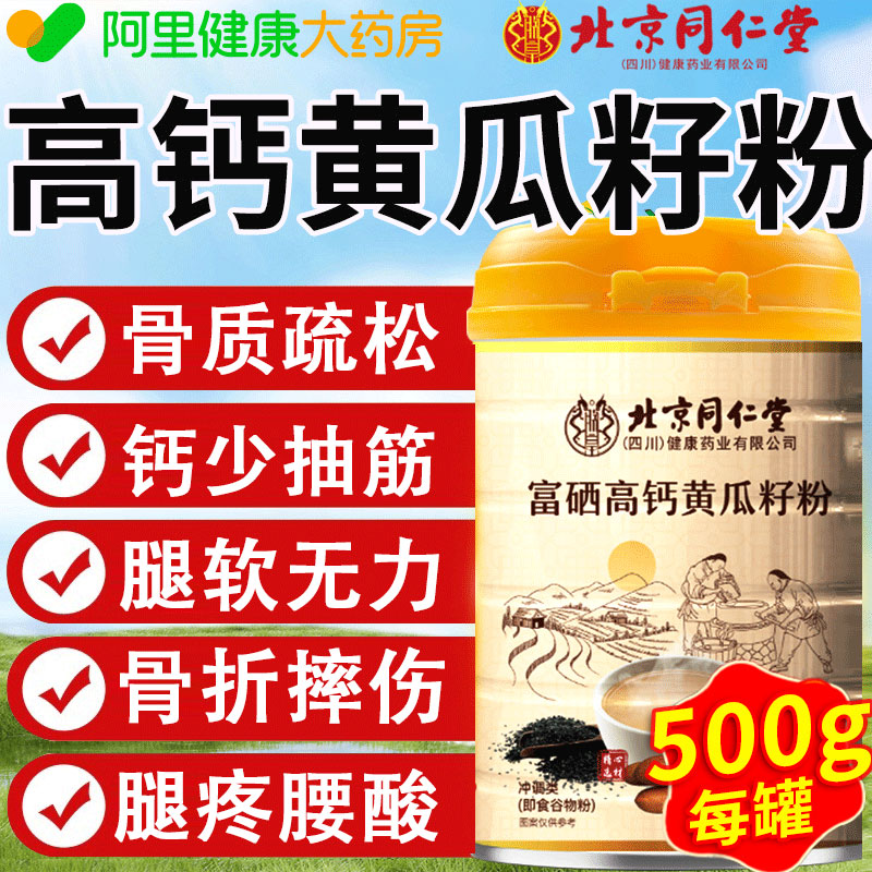 北京同仁堂富硒黄瓜籽粉官方旗舰店正品老黄瓜籽粉补钙接骨500g