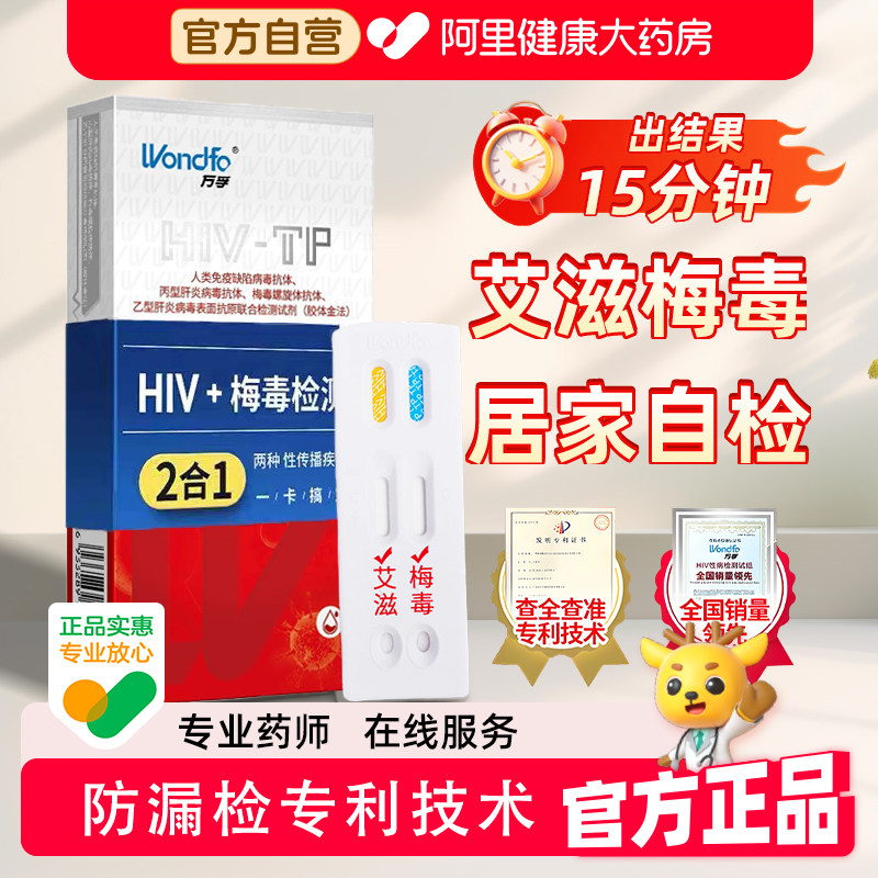 万孚艾滋病检测试纸自检梅毒自测非四合一传染性病四代hiv检测纸