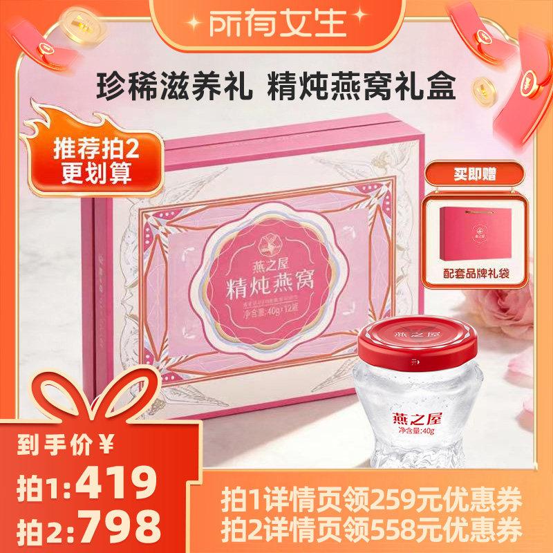 【所有女生618】燕之屋精炖即食燕窝礼盒40g*12瓶送礼推荐