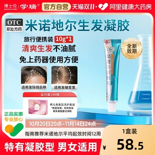 博士伦学瑞米诺地尔凝胶非酊剂生发液男女10g40g育发液发缝防脱发
