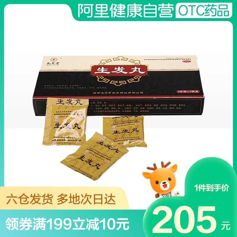 2盒装】九芝堂生发丸治疗斑秃脱发生发鬼剃头药头发早白稀疏干枯