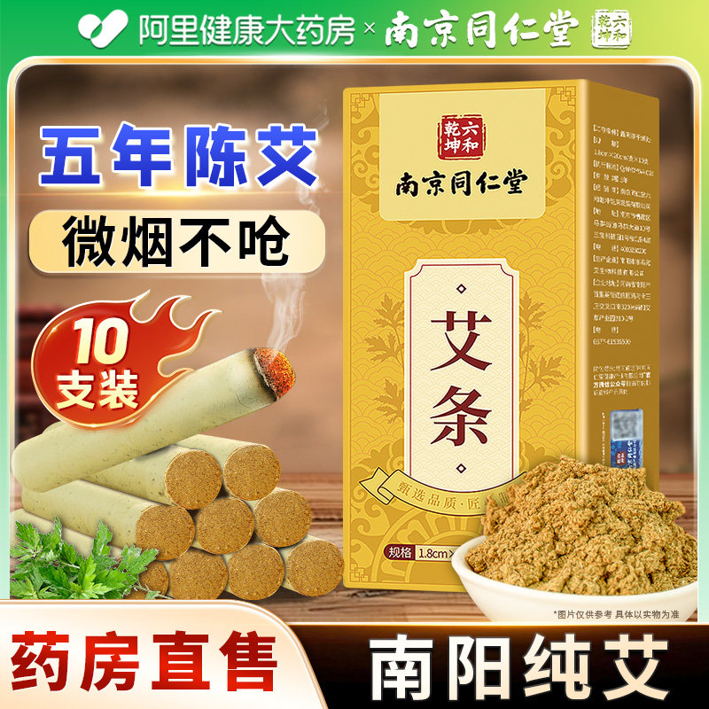 南京同仁堂艾灸艾草艾条艾制品艾条无烟艾灸柱陈艾正品官方旗舰店,保健用品,艾灸/艾草/艾条/艾制品,淘宝优惠券,粉丝福利购,淘宝优惠卷