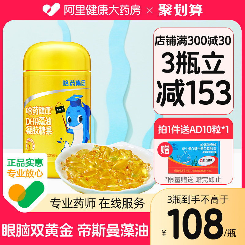 哈药健康DHA藻油凝胶dha进口高纯度高含量海藻油软糖