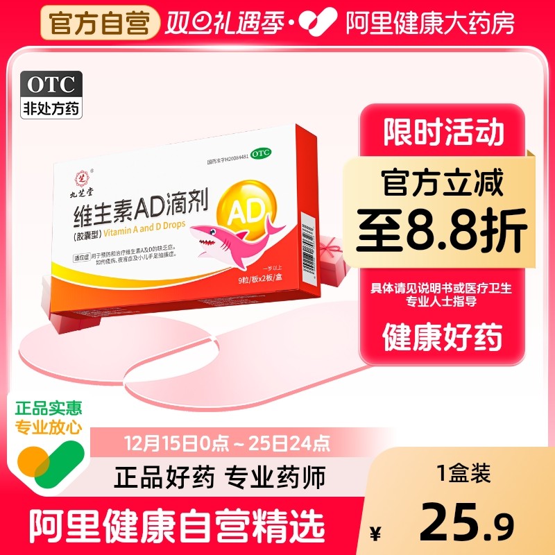 九芝堂 2000IU:700IU*18粒/盒 维生素AD滴剂