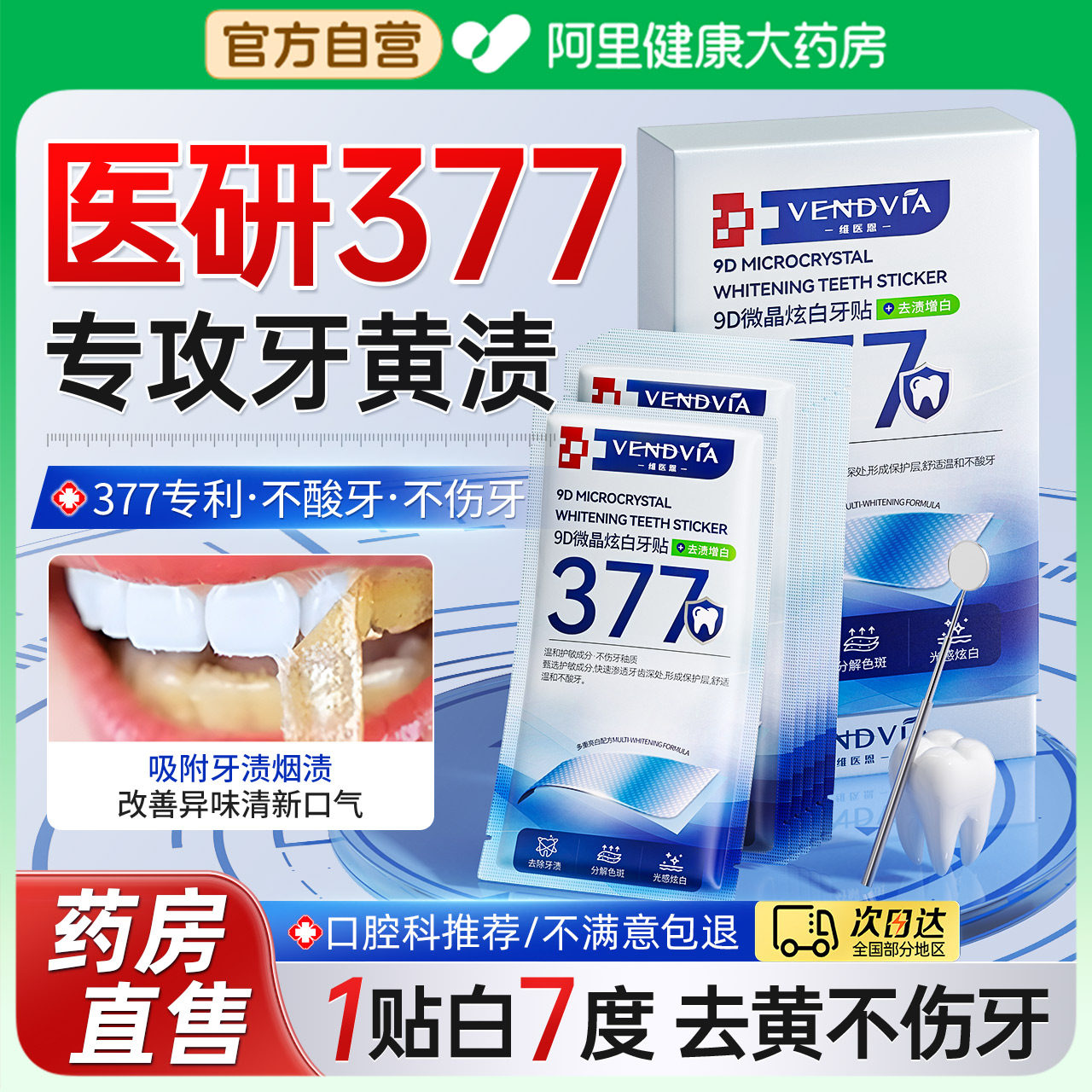 377牙贴牙齿强效去黄洁白美牙膜贴片清洁牙垢烟渍牙黄变白神器
