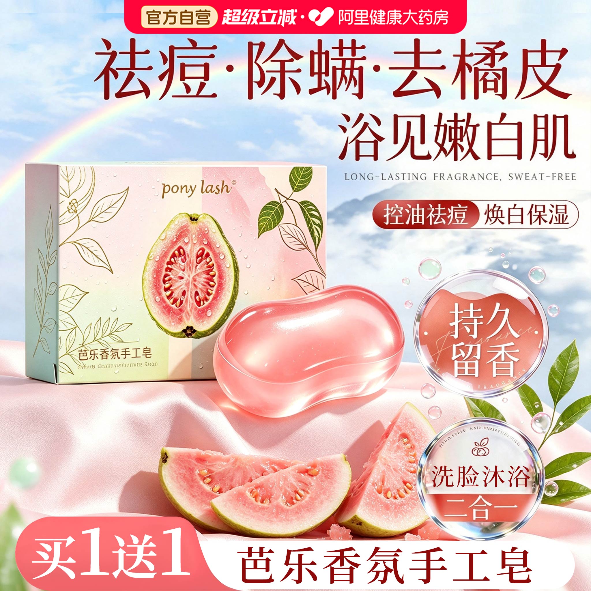 水果芭乐香皂除螨去背痘控油止痒洗澡沐浴洗脸果冻手工皂持久留香