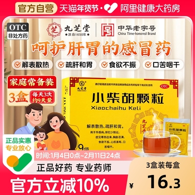 【自营】【九芝堂】小柴胡颗粒10g*9袋/盒