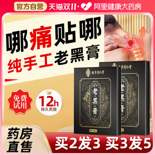 老黑膏官方旗舰店艾草膝盖贴颈椎腰椎肩周关节专用老式 传统膏药贴